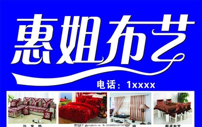 惠姐布藝噴繪