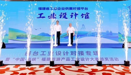 閩臺工業設計對接專場暨中國海峽福建旅游產品工業設計大賽頒獎活動舉行，助力入境旅游發展